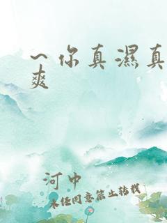 ～你真湿真紧好爽