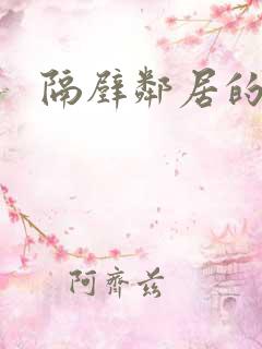 隔壁邻居的阿姨