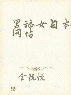 男舔女日本免费网站