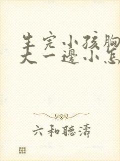 生完小孩胸一边大一边小怎么办