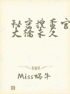 秘密搜查官の女大桥未久