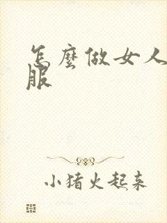 怎么做女人更舒服