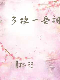 多攻一受调教