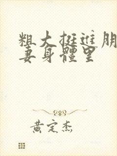 粗大挺进朋友人妻身体里