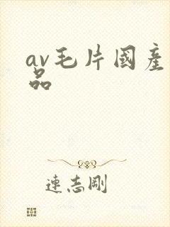 av毛片国产精品