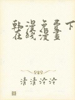 韩漫免费下拉式在线漫画