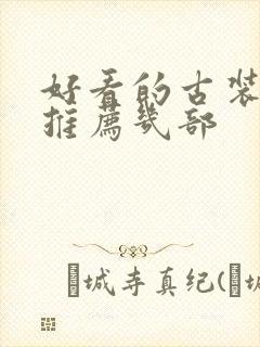 好看的古装短剧推荐几部