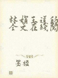 林娟王道的小说全文在线阅读