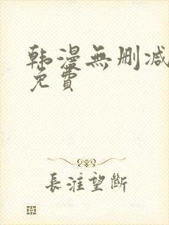 韩漫无删减大全免费