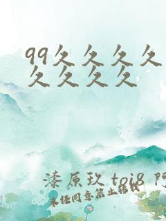 99久久久久久久久久久