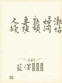 人妻熟妇激情在线视频网站