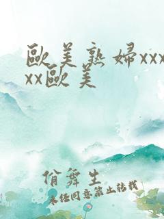 欧美熟妇xxxxx欧美