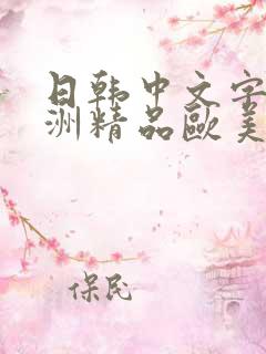 日韩中文字幕亚洲精品欧美人妻在线