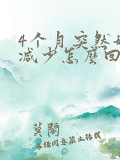 4个月突然奶水减少怎么回事