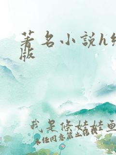 著名小说h绿帽版