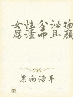 女性分泌物成豆腐渣而且颜色发黄