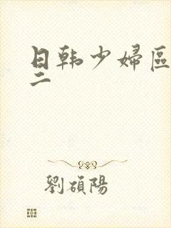 日韩少妇区一区二