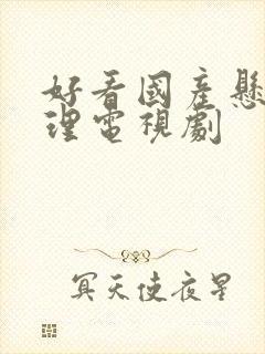 好看国产悬疑推理电视剧