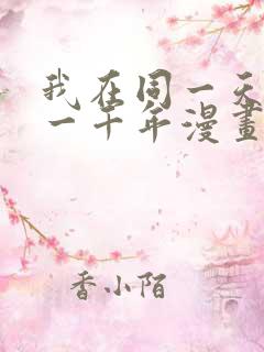 我在同一天被困一千年漫画免费无删减