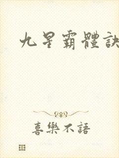 九星霸体诀境界