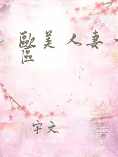 欧美 人妻 一区