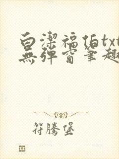 白洁福伯txt无弹窗笔趣阁