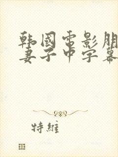 韩国电影朋友的妻子中字幕在线观看