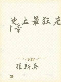 史上最狂老祖第1章