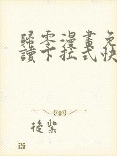 归零漫画免费阅读下拉式快看漫画