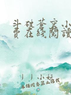 斗破苍穹小说免费在线阅读完整版