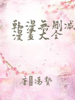 韩漫无删减免费漫画大全