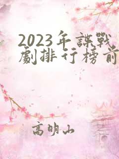 2023年谍战剧排行榜前十名