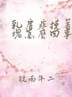 乳房疼摸着有硬块怎么回事