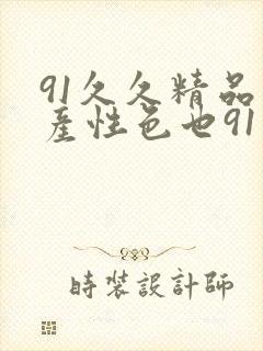 91久久精品国产性色也91