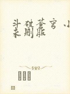 斗破苍穹 小说未删版