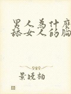 男人为什么喜欢舔女人的胸