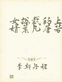 女总裁的上门女婿叶凡唐若雪 免费小说