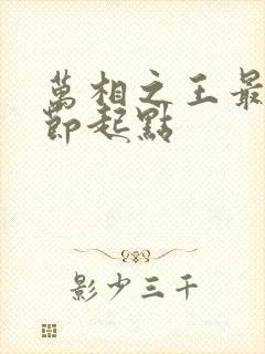 万相之王最新章节起点