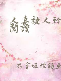 人妻被人干小说阅读