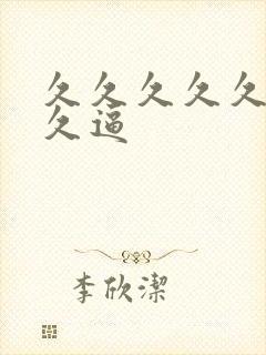 久久久久久久久久逼