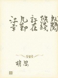 江凡许悠然最新章节在线阅读