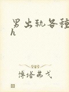 男出轨各种女的h