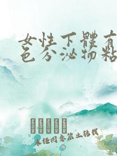 女性下体有黄绿色分泌物粘稠状