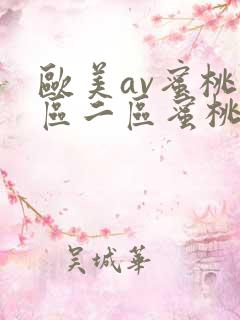 欧美av蜜桃一区二区蜜桃