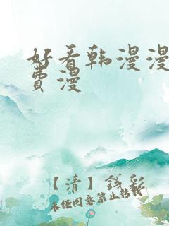 好看韩漫漫画免费漫