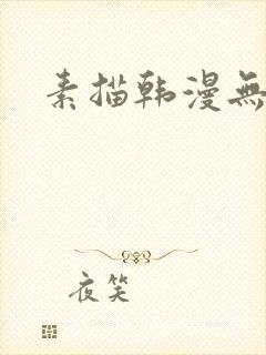 素描韩漫无删减