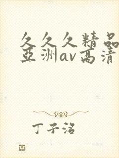 久久久精品国产亚洲av高清