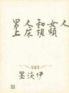 男人和女人亲热上床视频