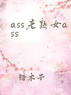 ass老熟女ass