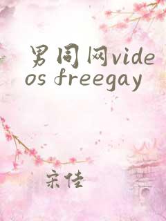 男同网videos freegay